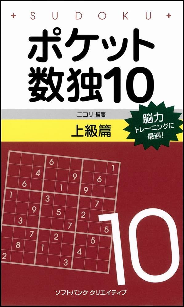 Amazon.co.jp: ポケット数独10 上級篇 : 株式会社ニコリ: 本